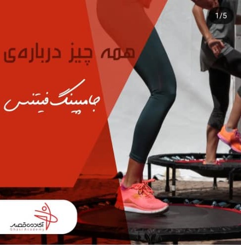 جامپینگ فیتنس