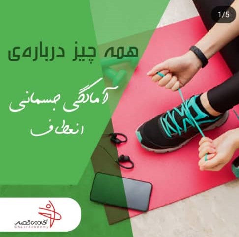 آمادگی جسمانی انعطاف